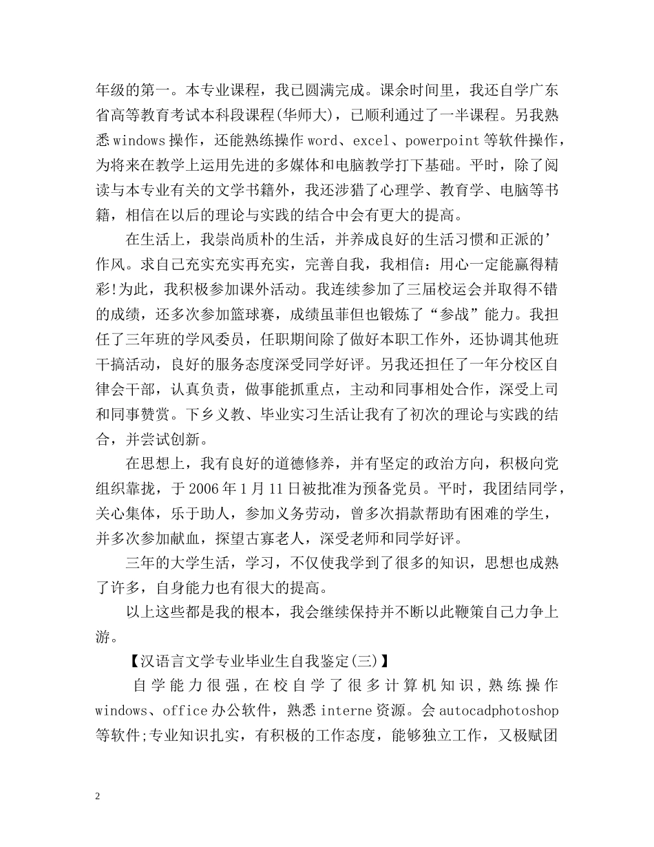 汉语言文学专业毕业生自我鉴定 _第2页