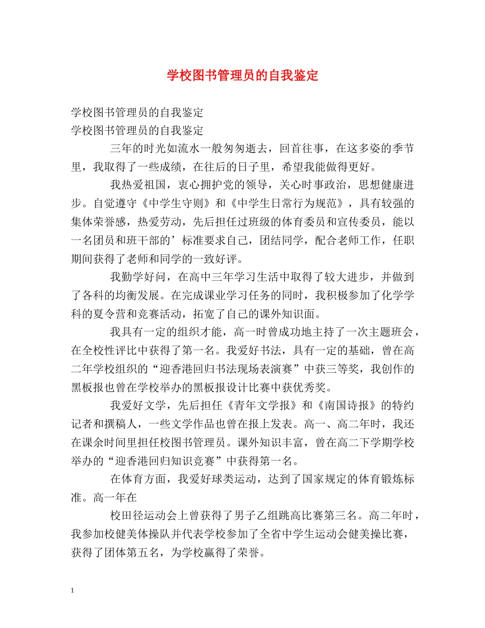 学校图书管理员的自我鉴定 _第1页