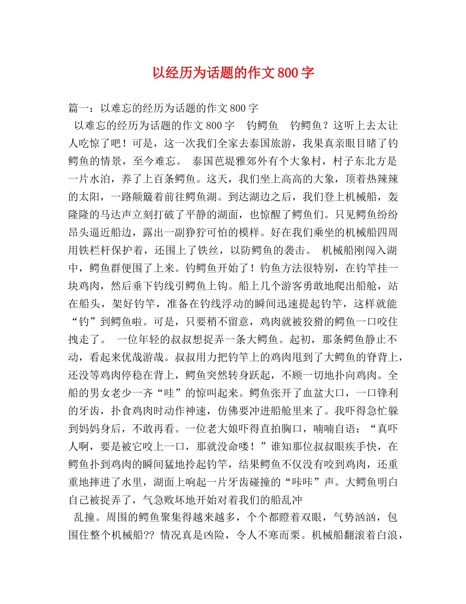 以经历为话题的作文800字 _第1页