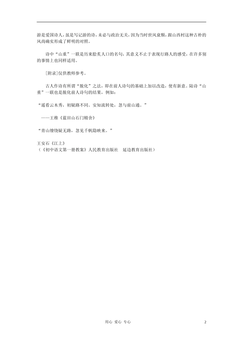 七年级语文下册-《游山西村》教学设计-河大版_第2页