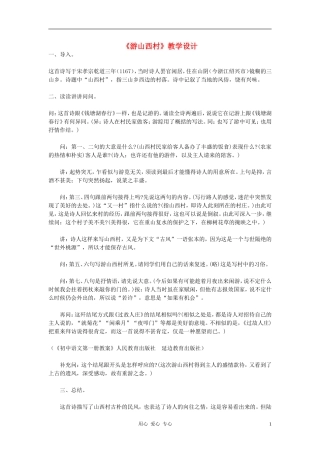 七年级语文下册-《游山西村》教学设计-河大版