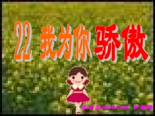 我为你骄傲课件2