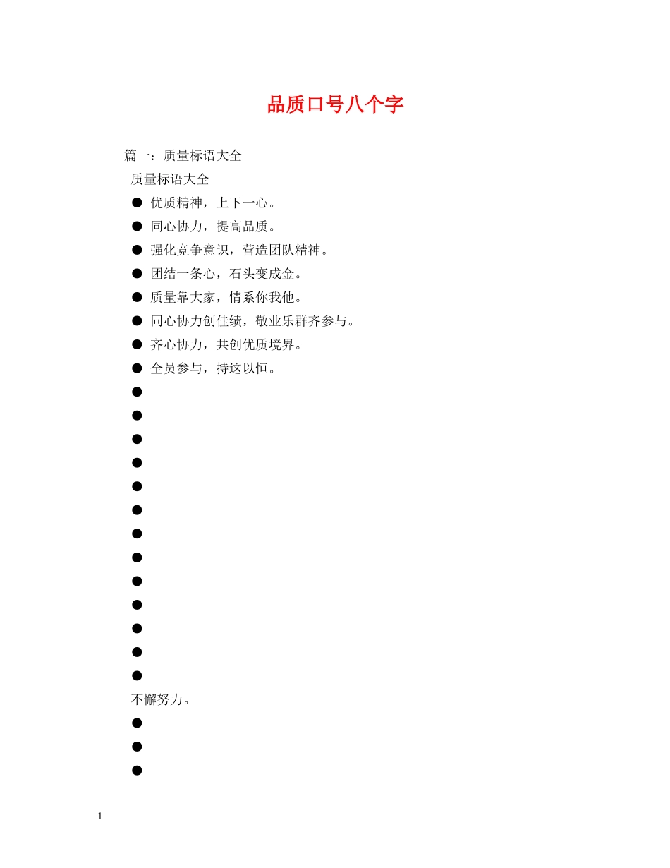 品质口号八个字 _第1页