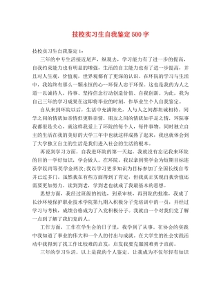 技校实习生自我鉴定500字 