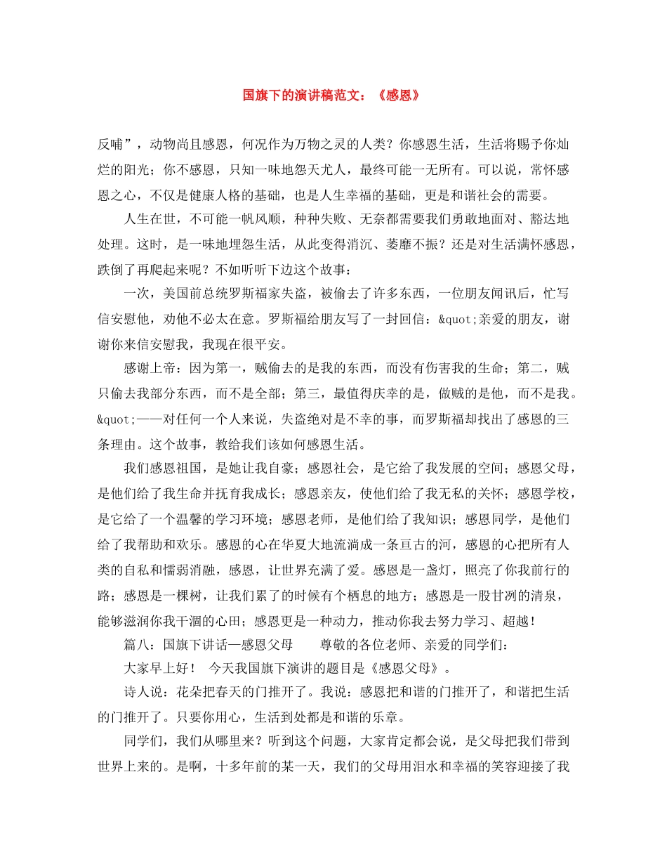 国旗下的演讲稿范文《感恩》 _第1页