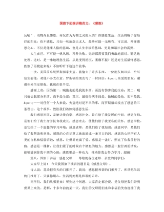 国旗下的演讲稿范文《感恩》 