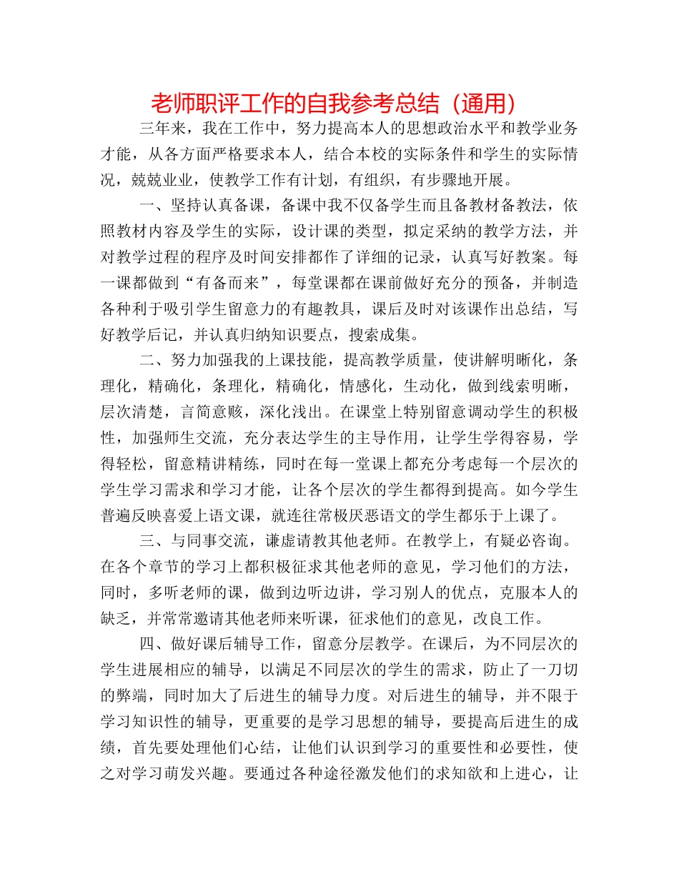 教师职评工作的自我参考总结（通用） _第1页