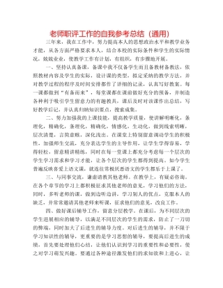 教师职评工作的自我参考总结（通用） 