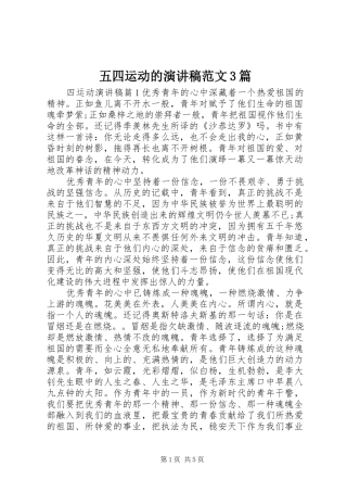 五四运动的演讲稿3篇