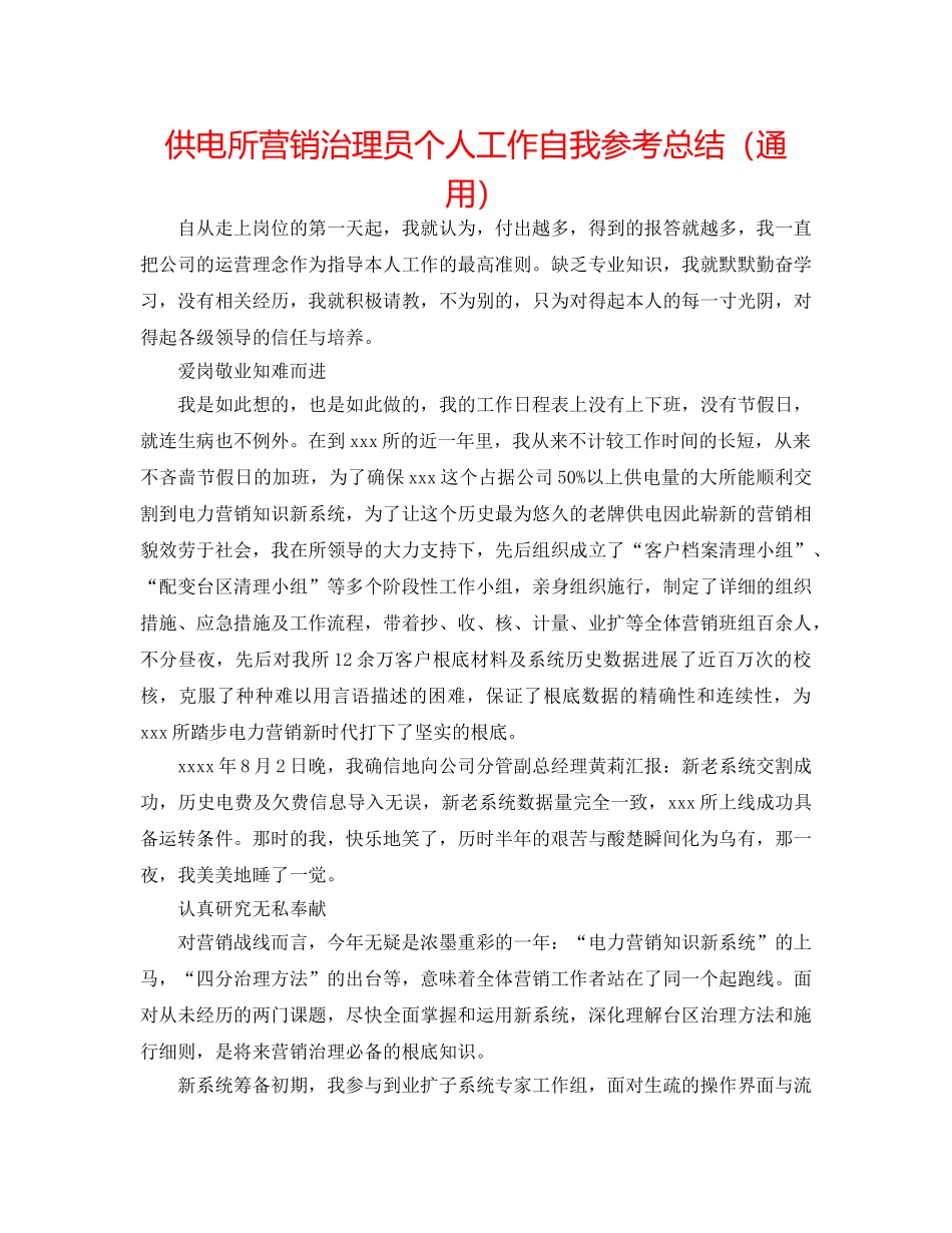 供电所营销管理员个人工作自我参考总结（通用） _第1页