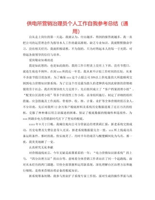 供电所营销管理员个人工作自我参考总结（通用） 