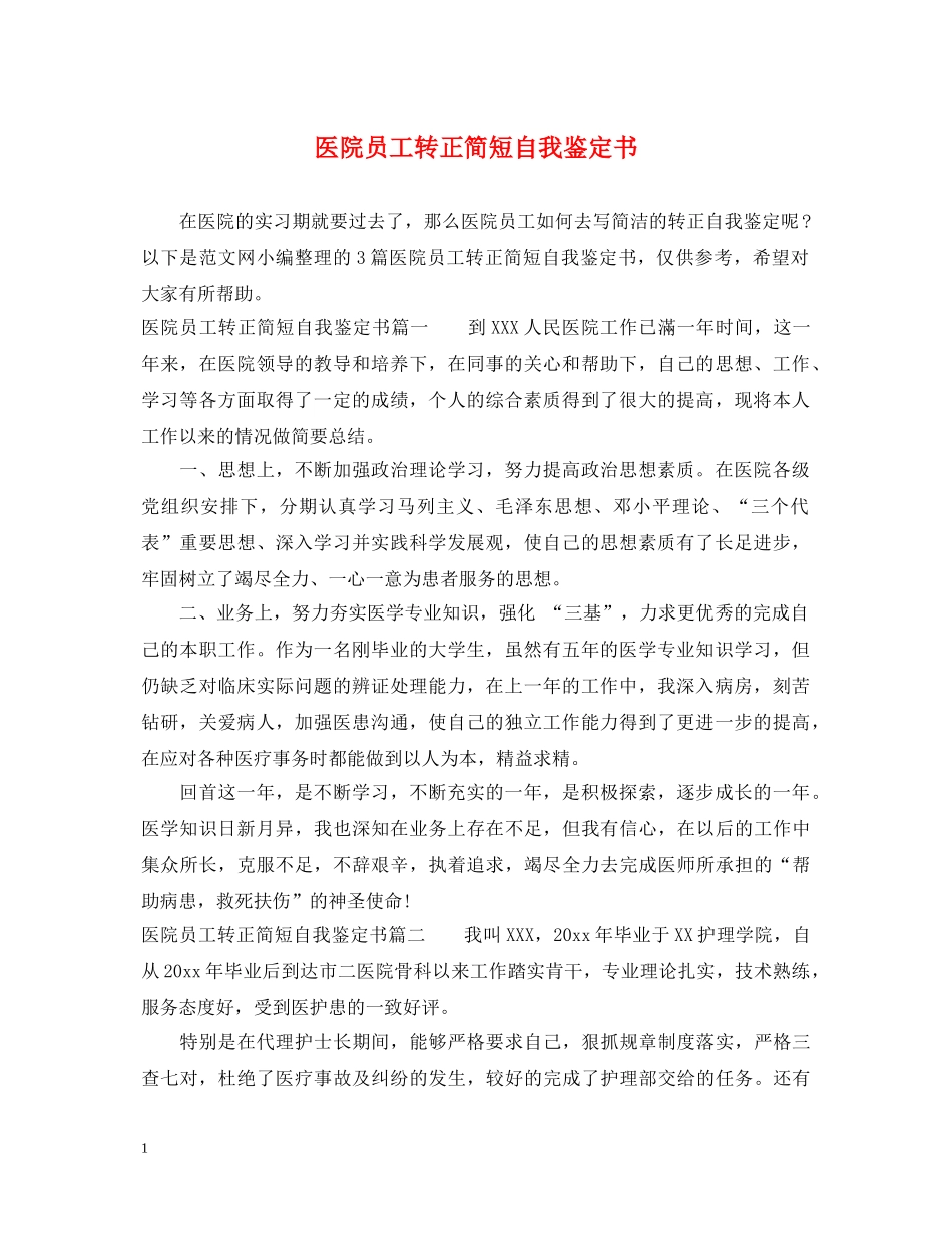 医院员工转正简短自我鉴定书 _第1页