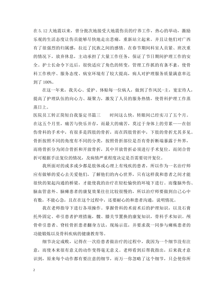 医院员工转正简短自我鉴定书 _第2页
