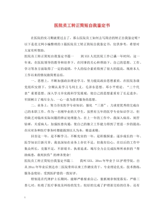 医院员工转正简短自我鉴定书 