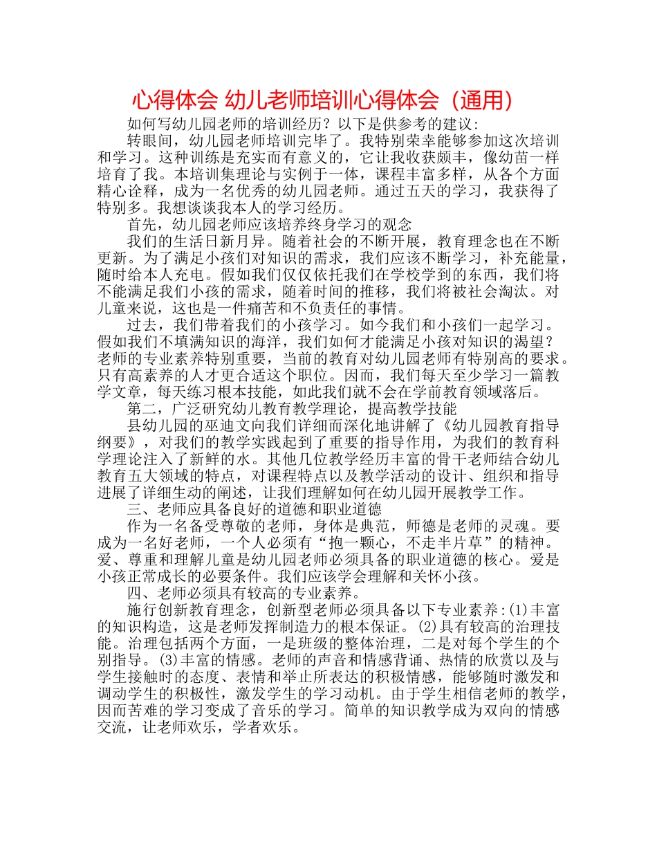 心得体会 幼儿教师培训心得体会（通用） _第1页