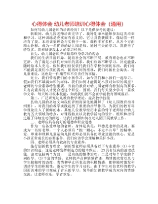 心得体会 幼儿教师培训心得体会（通用） 