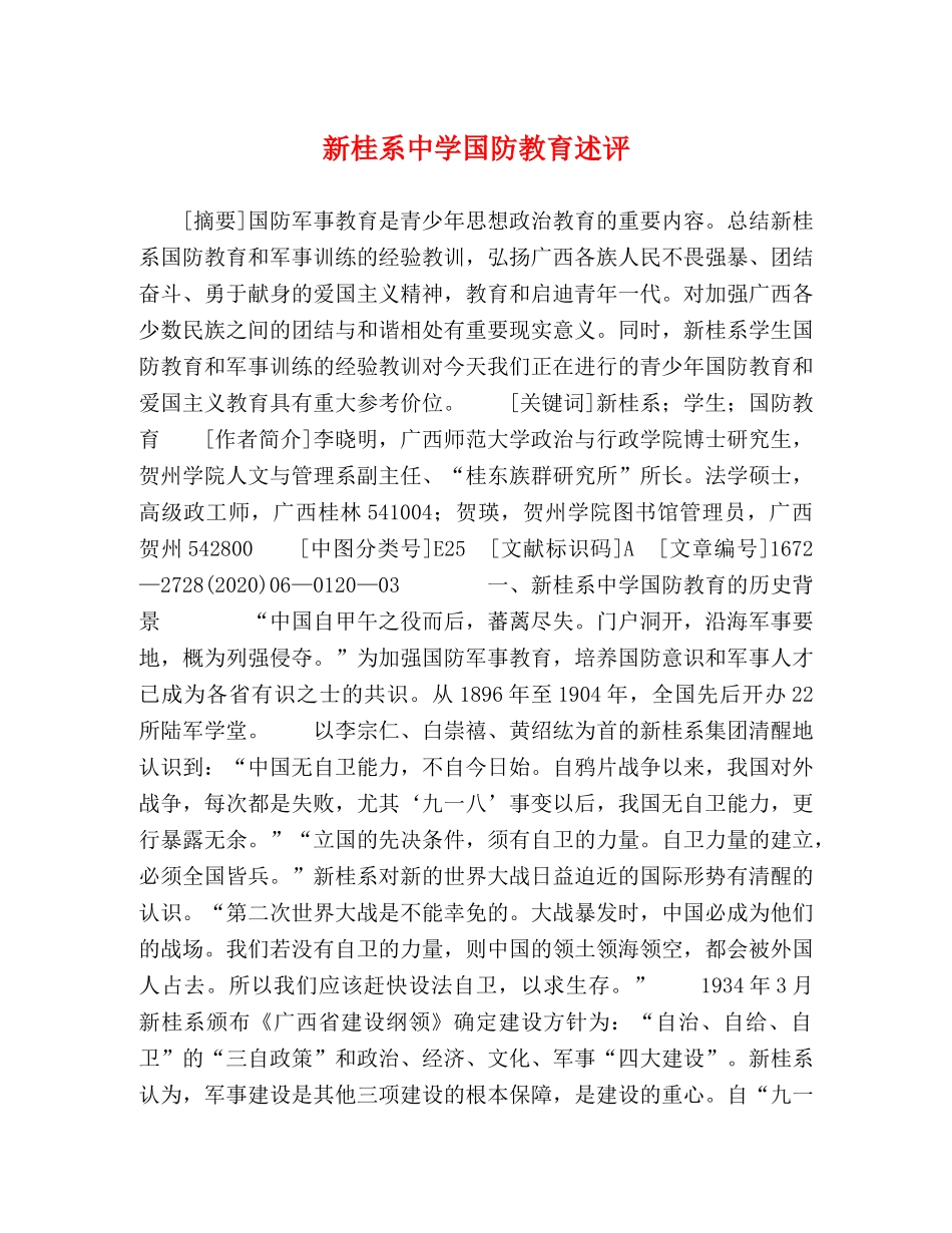 新桂系国防教育述评 _第1页