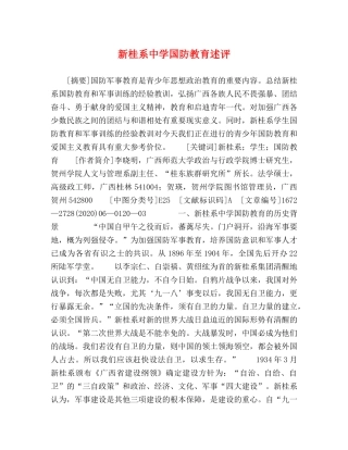 新桂系国防教育述评 