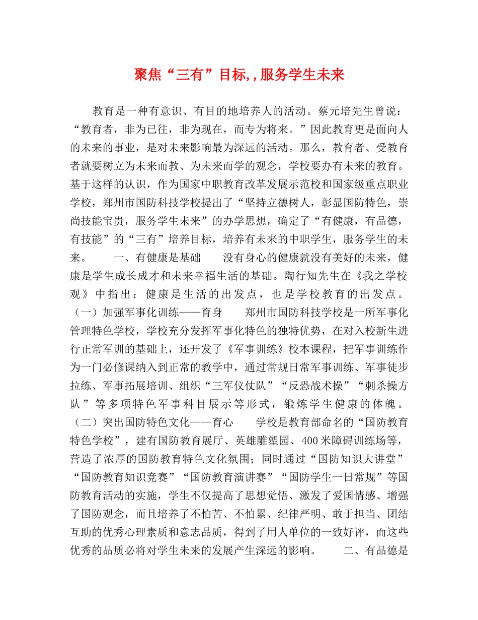 聚焦“三有”目标,,服务学生未来 _第1页