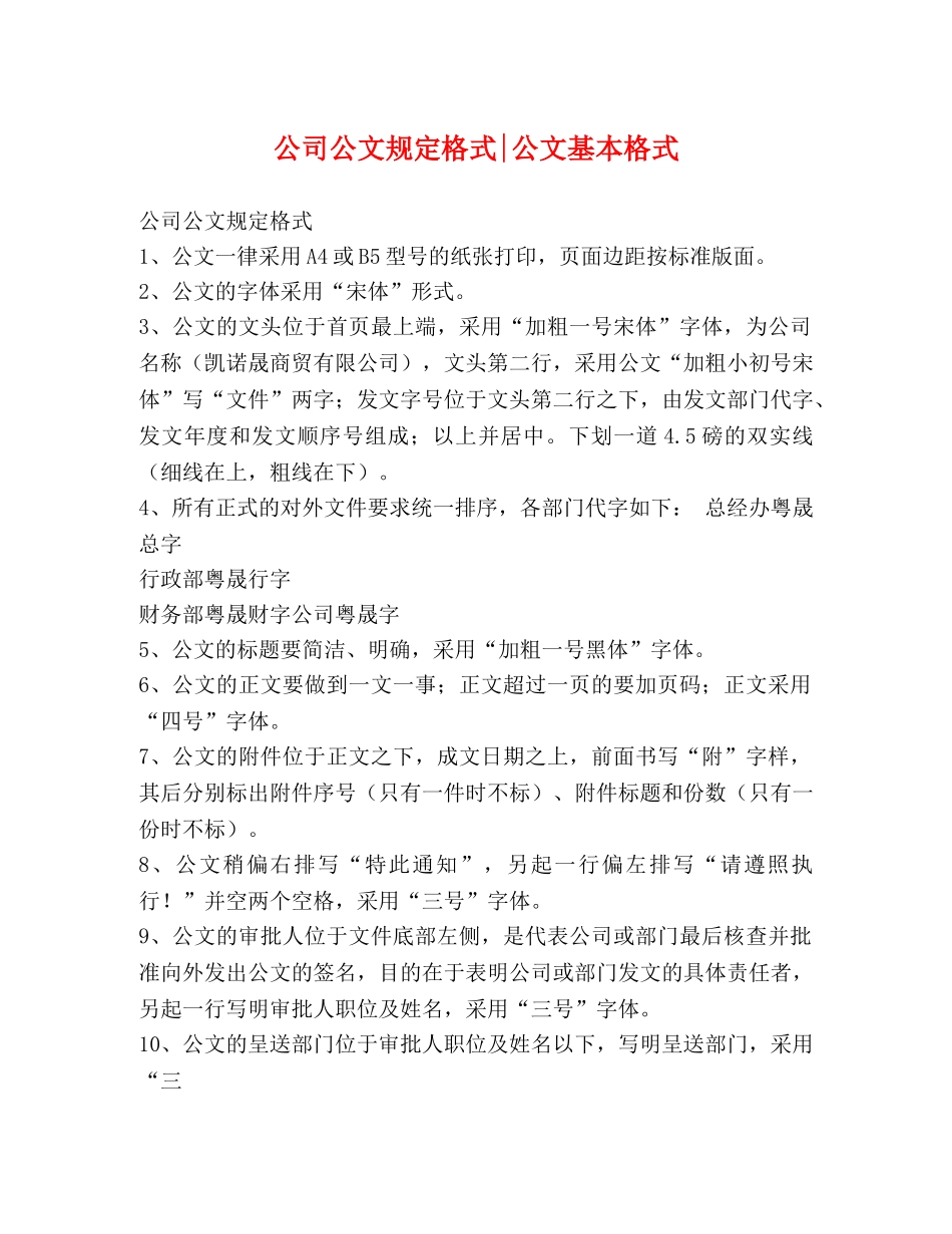 公司公文规定格式-公文基本格式 _第1页
