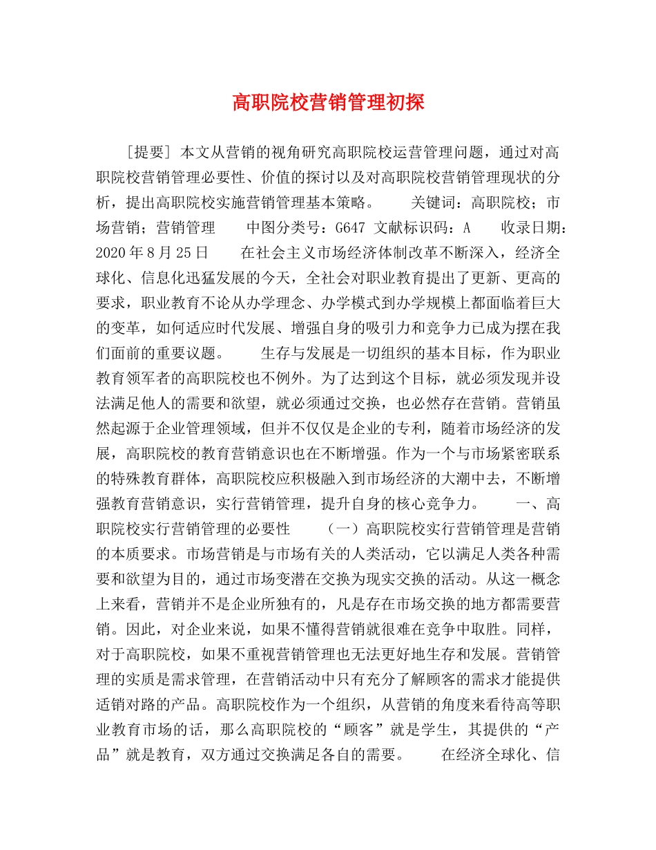 高职院校营销管理初探 _第1页