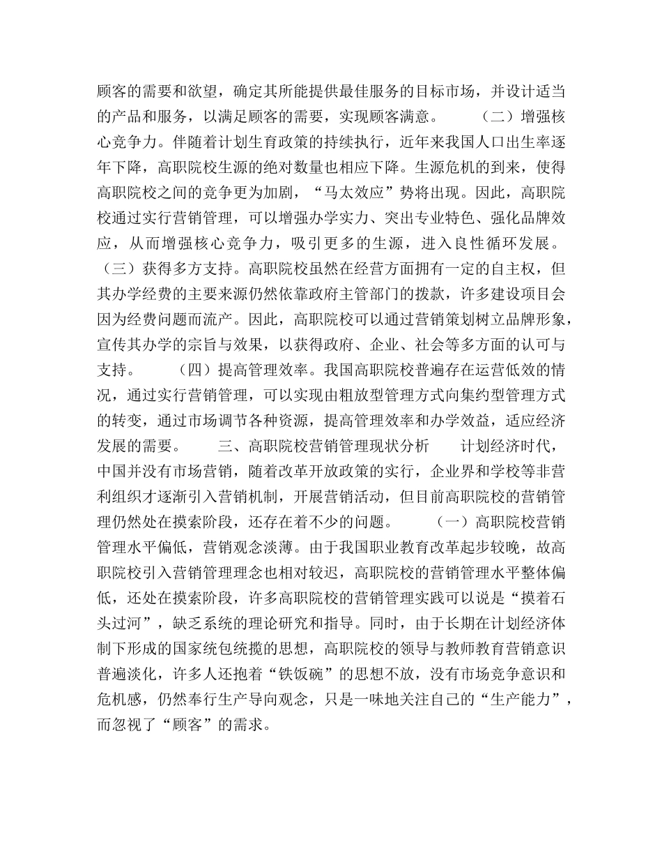 高职院校营销管理初探 _第3页