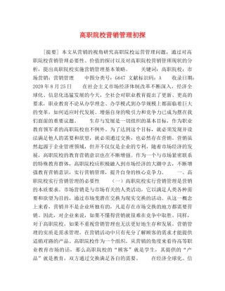 高职院校营销管理初探 