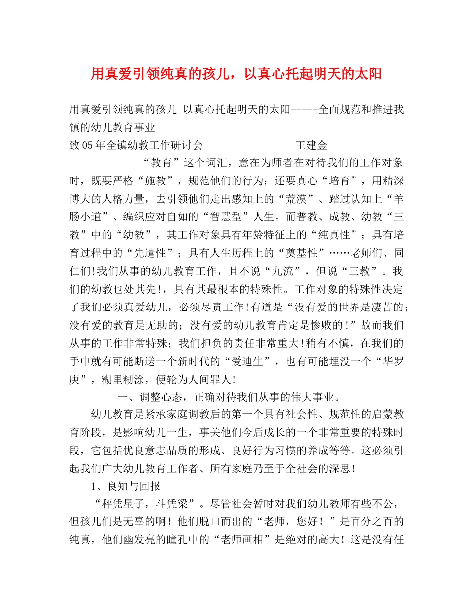 用真爱引领纯真的孩儿，以真心托起明天的太阳 _第1页