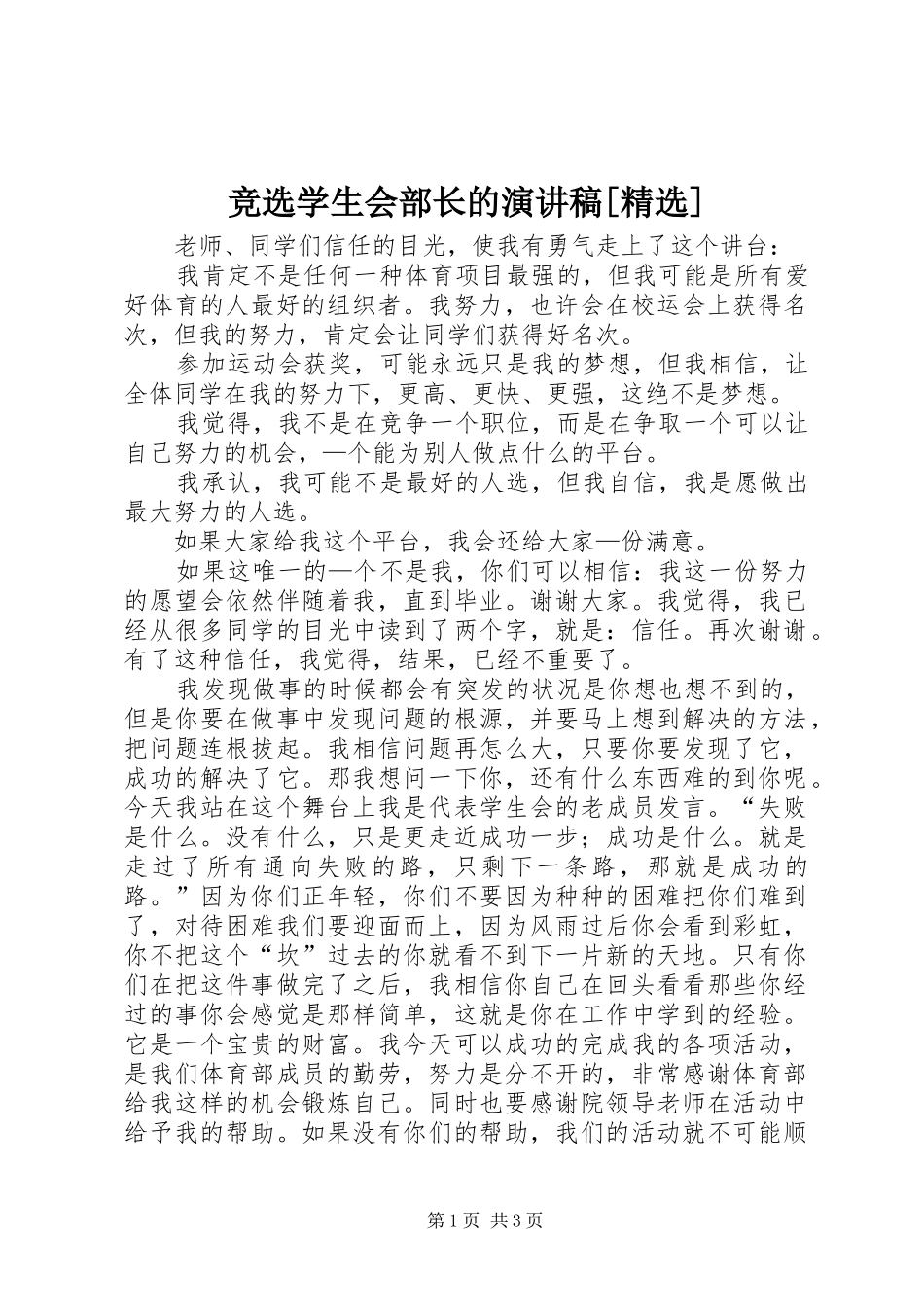 竞选学生会部长的演讲致辞[精选]_第1页