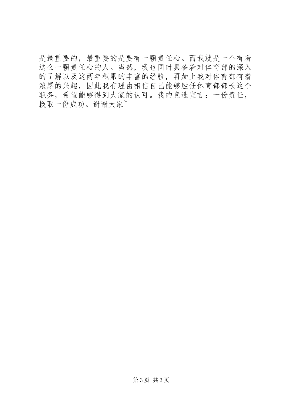 竞选学生会部长的演讲致辞[精选]_第3页