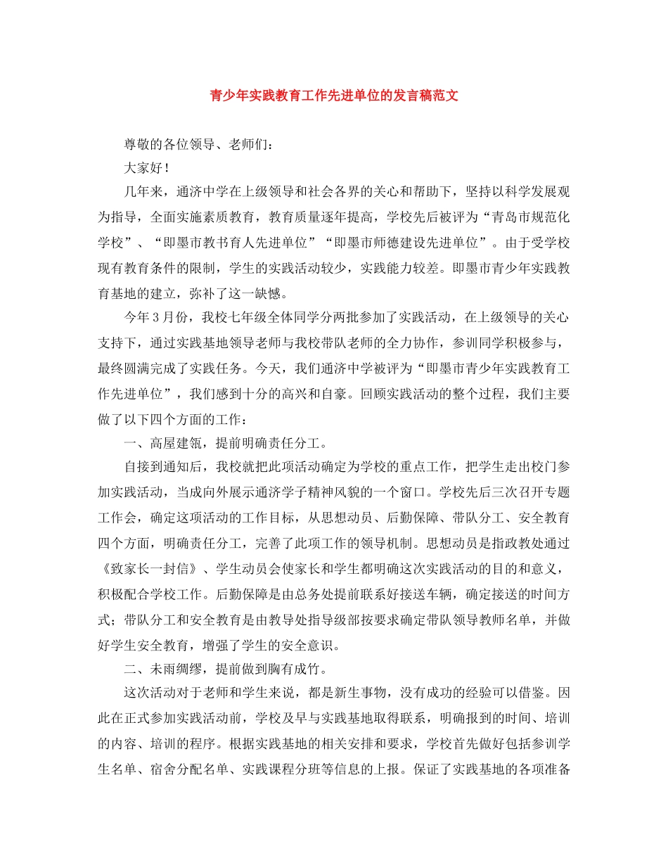 青少年实践教育工作先进单位的发言稿范文 _第1页