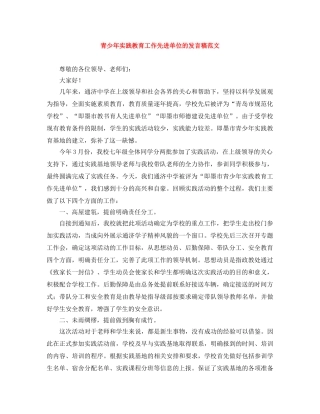 青少年实践教育工作先进单位的发言稿范文 