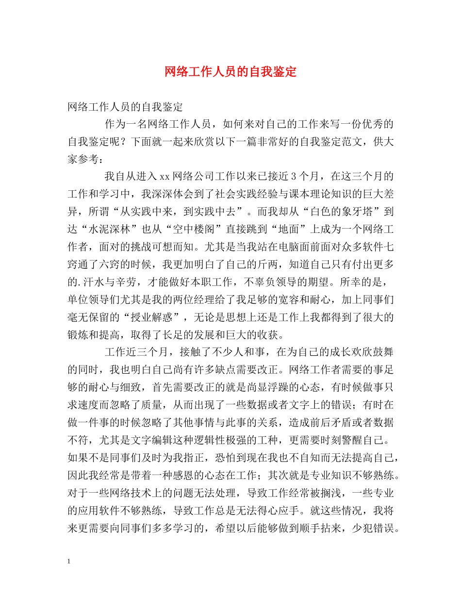 网络工作人员的自我鉴定 (2) _第1页