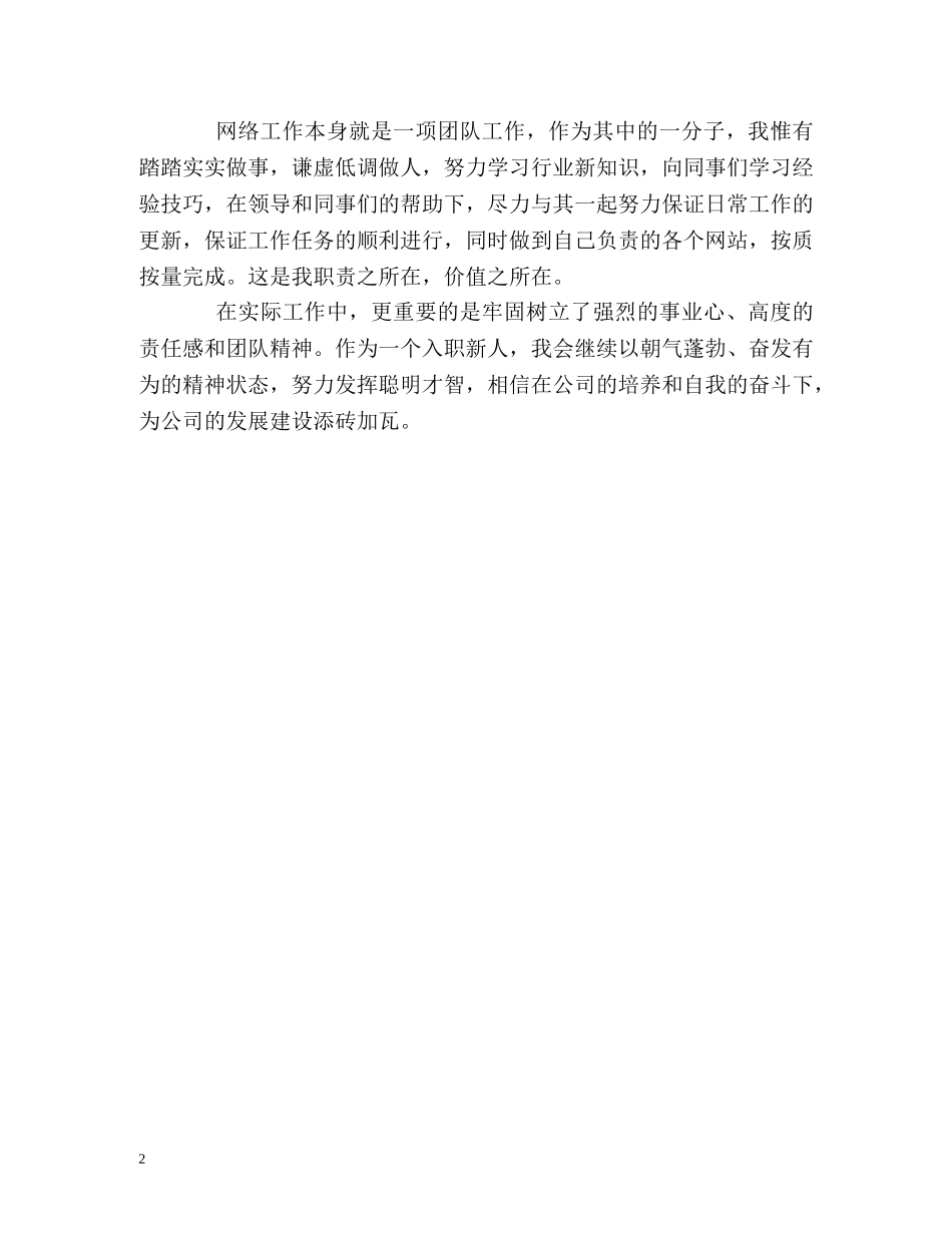 网络工作人员的自我鉴定 (2) _第2页