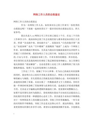 网络工作人员的自我鉴定 (2) 