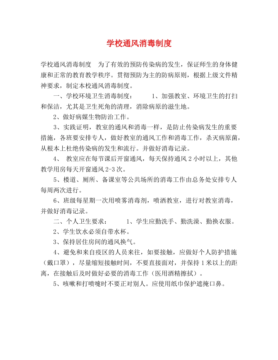 学校通风消毒制度 _第1页