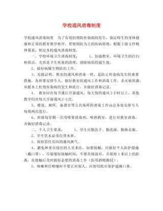 学校通风消毒制度 
