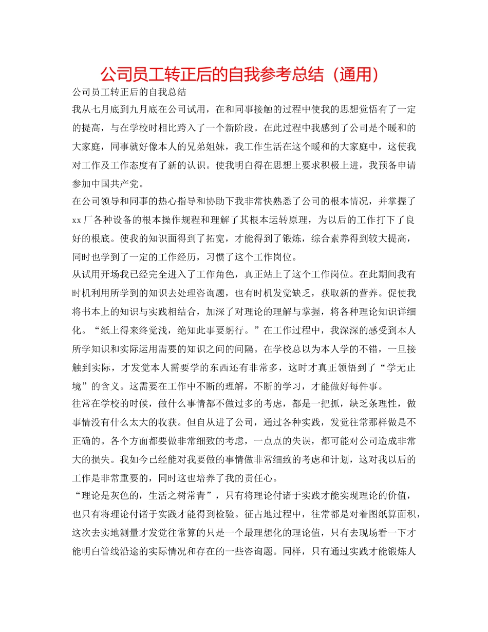 公司员工转正后的自我参考总结（通用） _第1页