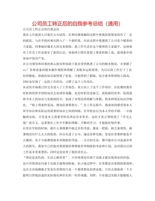 公司员工转正后的自我参考总结（通用） 