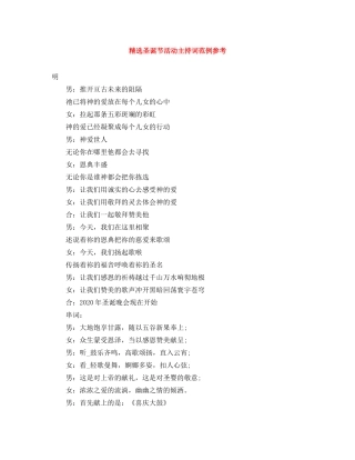 精选圣诞节活动主持词范例参考 