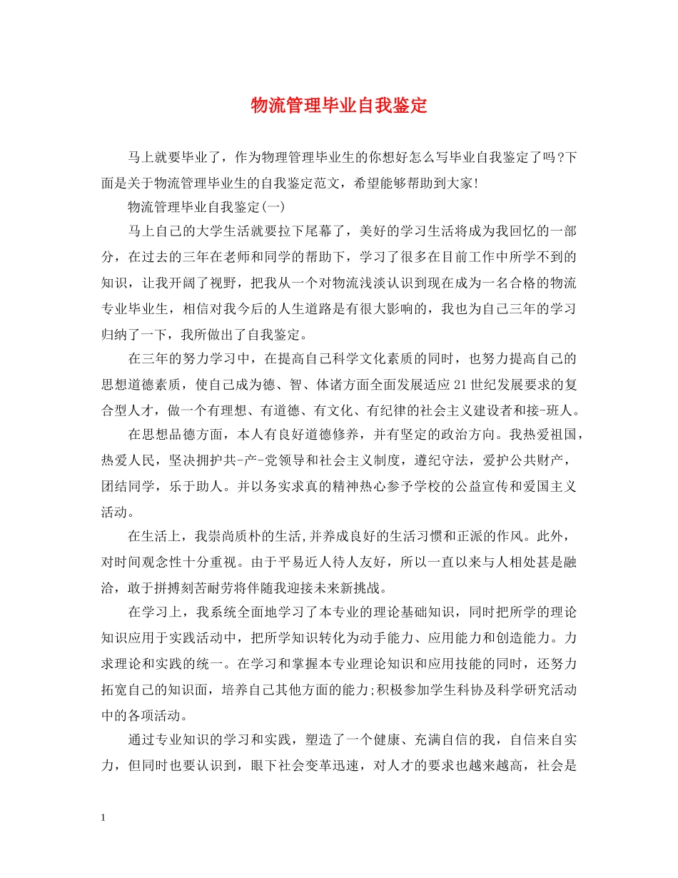 物流管理毕业自我鉴定 _第1页