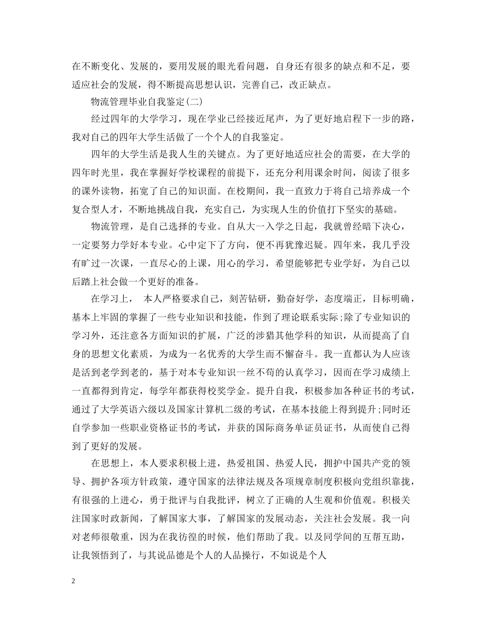 物流管理毕业自我鉴定 _第2页