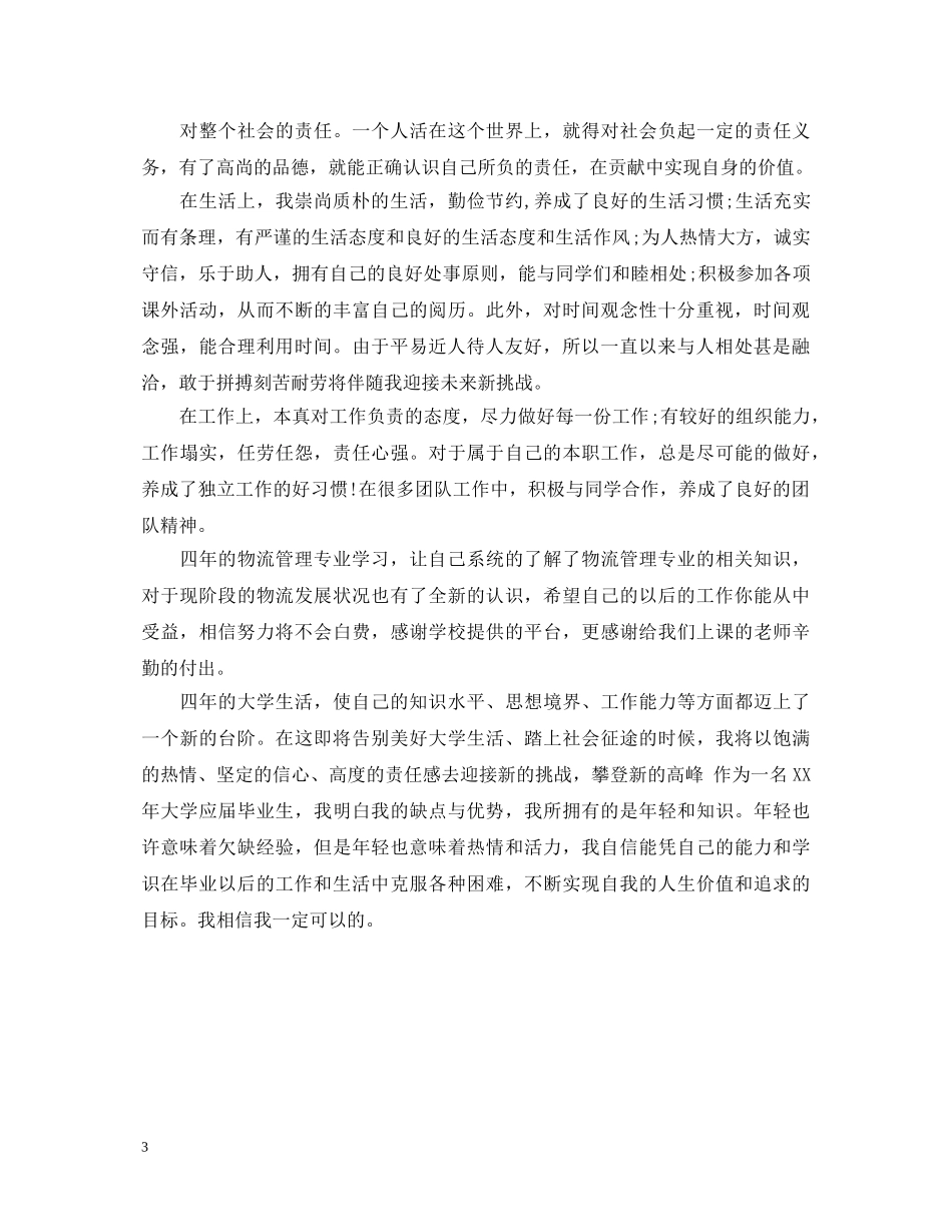 物流管理毕业自我鉴定 _第3页