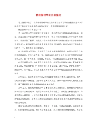 物流管理毕业自我鉴定 