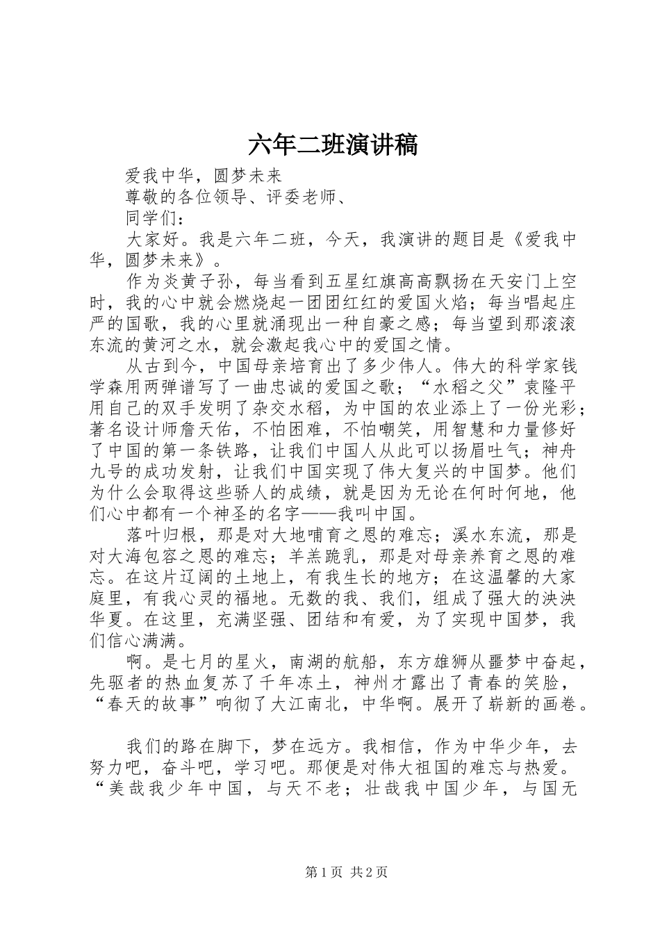 六年二班演讲稿范文_第1页