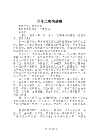 六年二班演讲稿范文