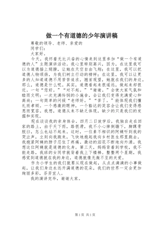 做一个有道德的少年演讲致辞
