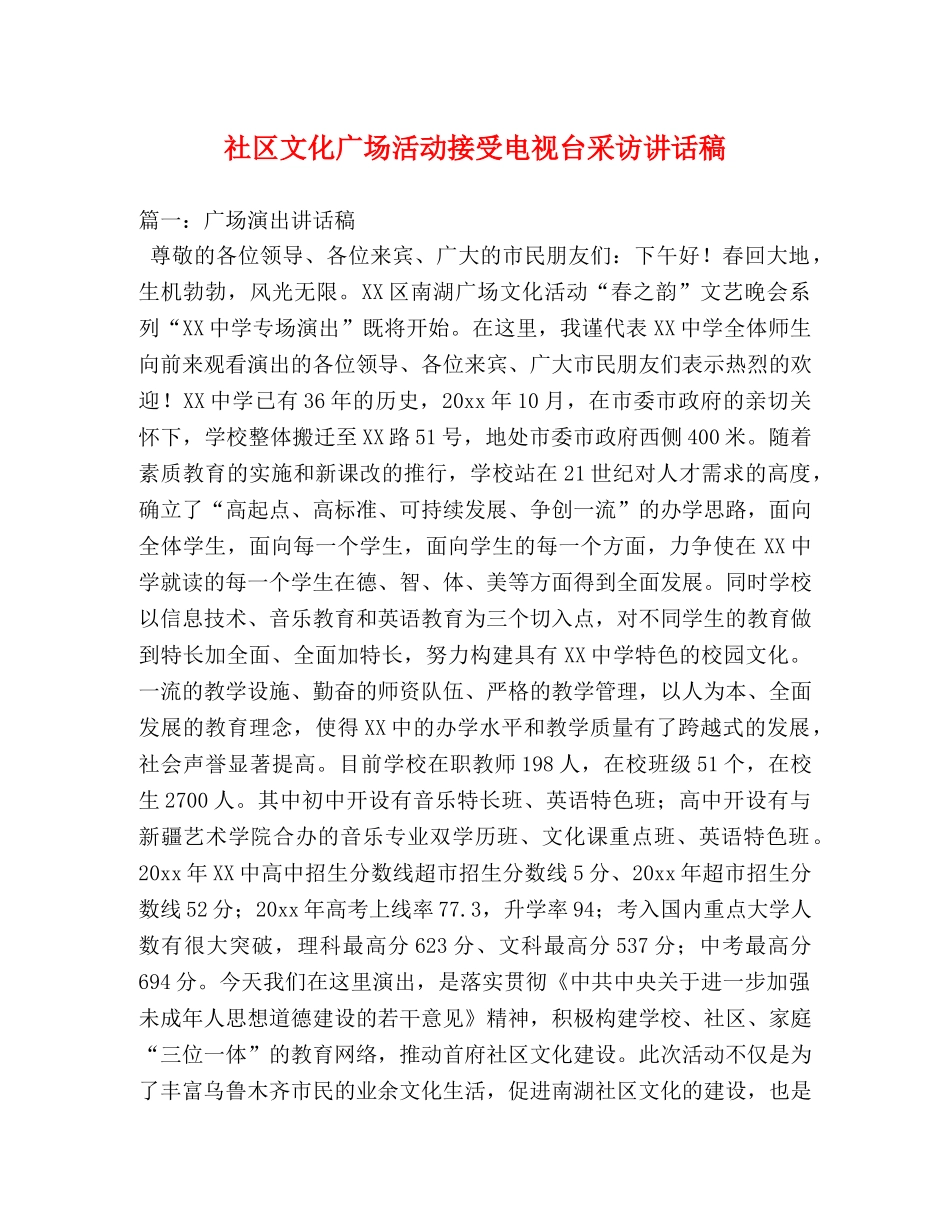 社区文化广场活动接受电视台采访讲话稿 _第1页