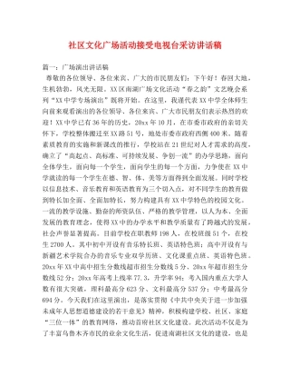 社区文化广场活动接受电视台采访讲话稿 