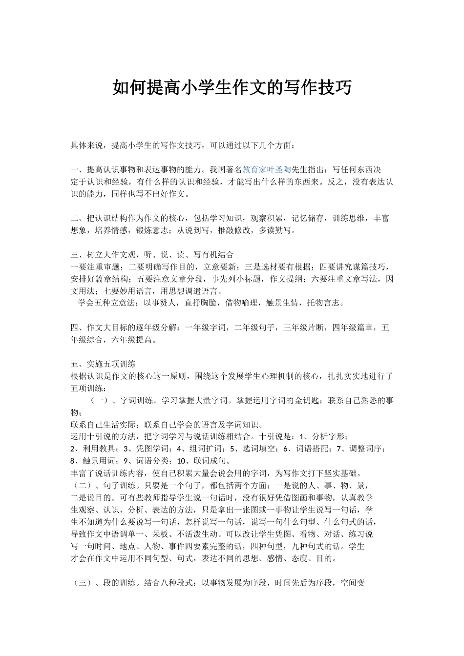 如何提高小学生作文的写作技巧_第1页